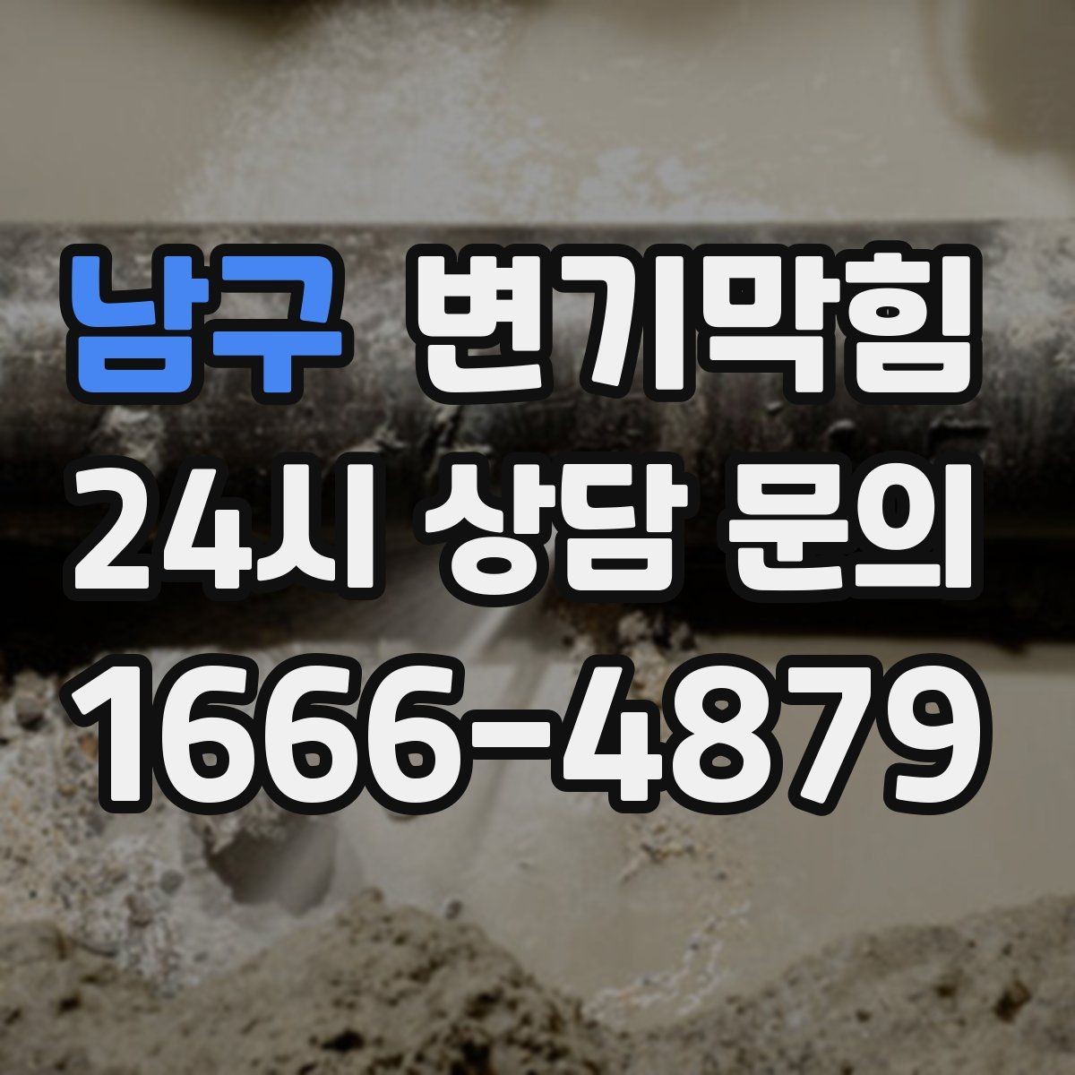남구 변기막힘 화장실 변기 막힘 도면 없이도 확인하는 법