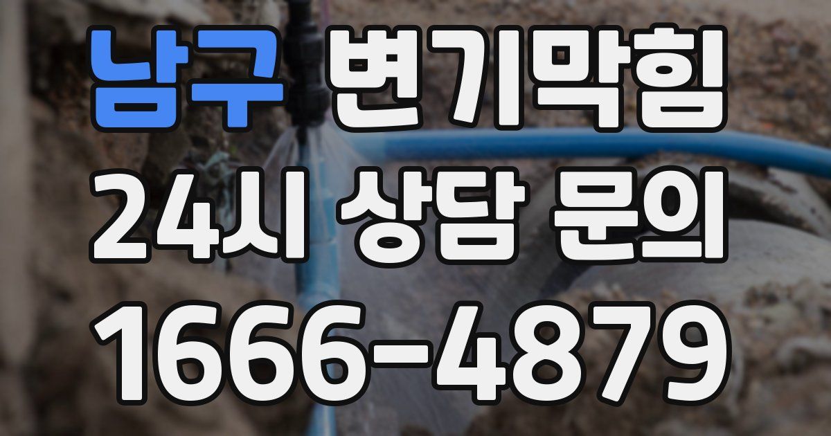 남구 변기