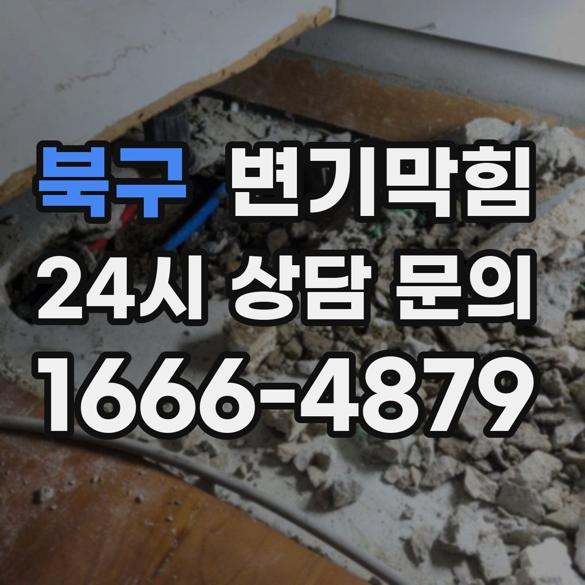 북구 변기막힘 다가구 사진·수치 리포트 제공