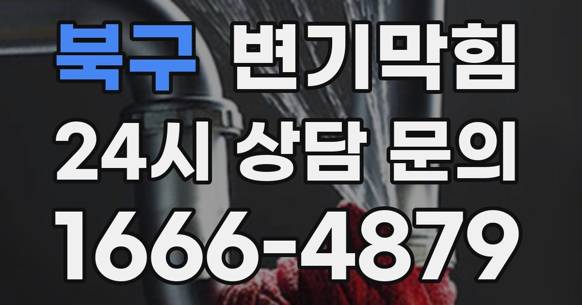 북구 변기