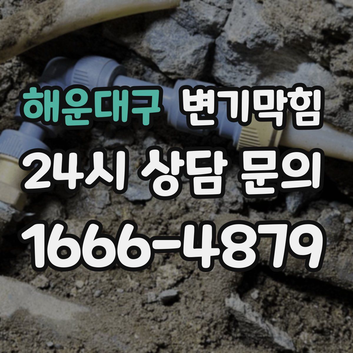 해운대구 변기막힘