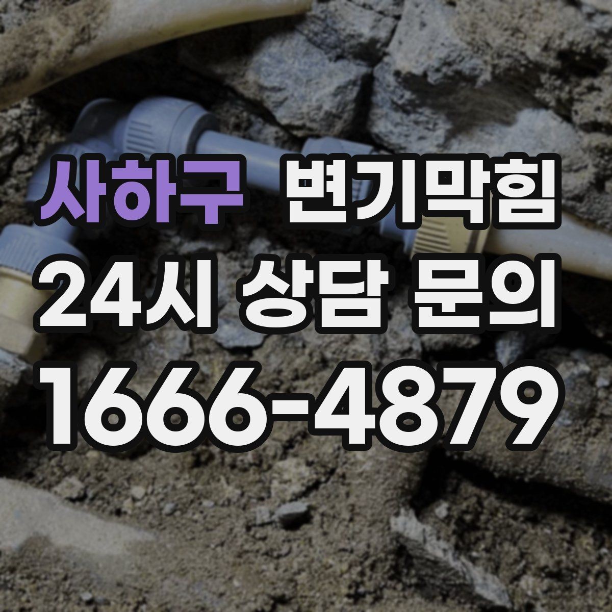 사하구 변기막힘 변기 물이 안 찰 때 누수 흔적 찾기