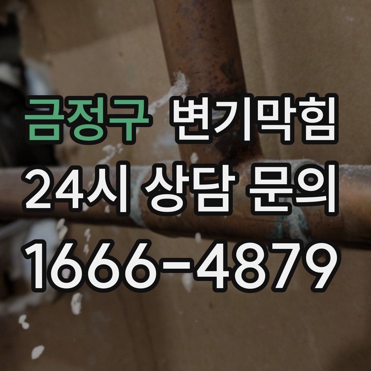 금정구 변기막힘 카페 화장실역류 향 유지 성공