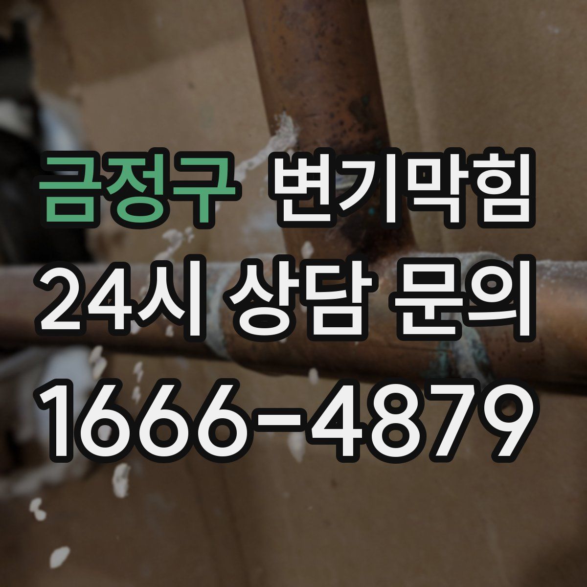 금정구 변기막힘