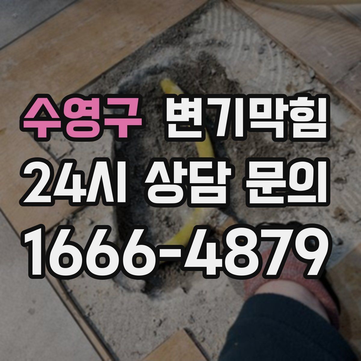수영구 변기막힘 변기뚫는업체 같은 증상 재발 시 절차