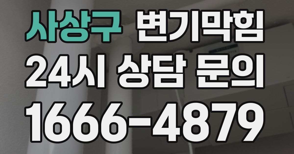사상구 변기
