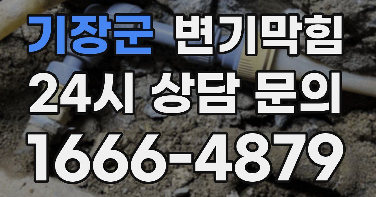 기장군 변기