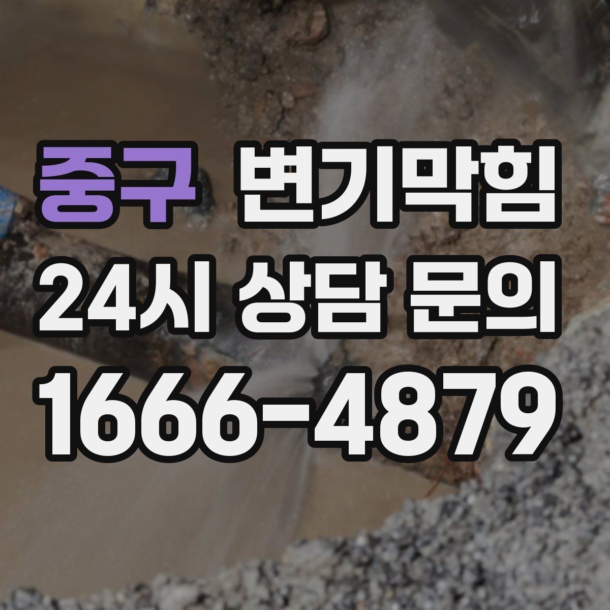 중구 변기막힘 사무실 화장실역류 공조 연동 개선
