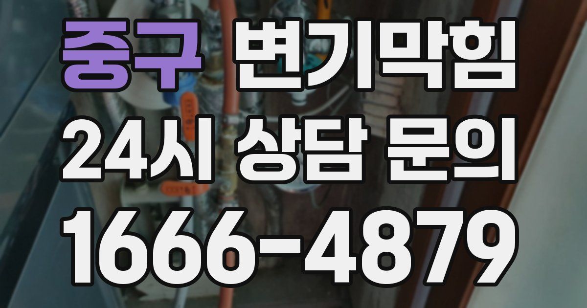 중구 변기