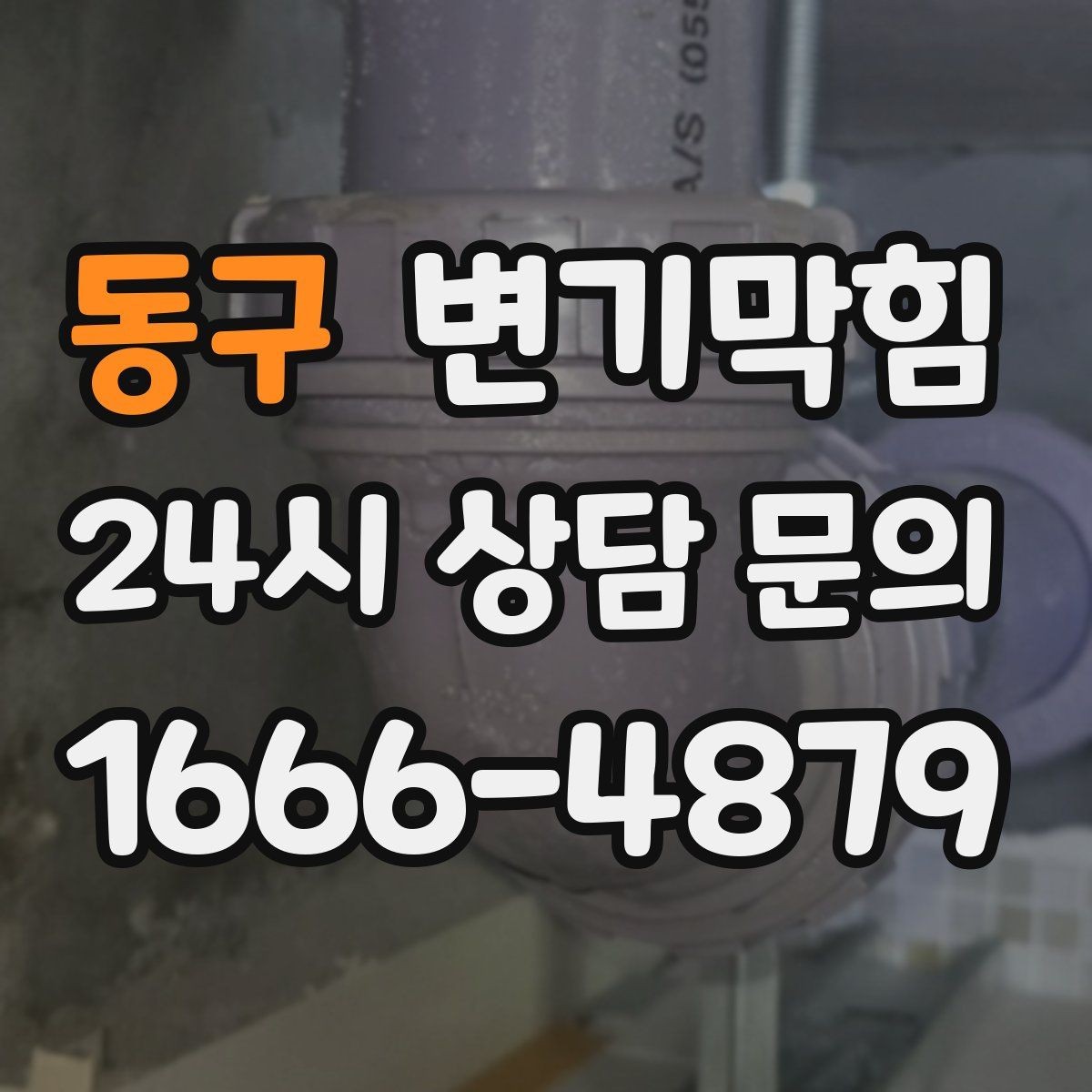동구 변기막힘 아파트 화장실역류 층간 민원 해소