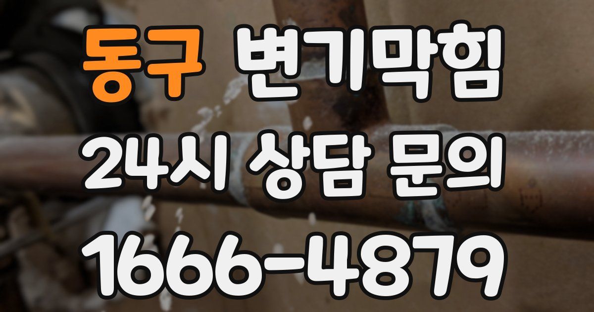 동구 변기