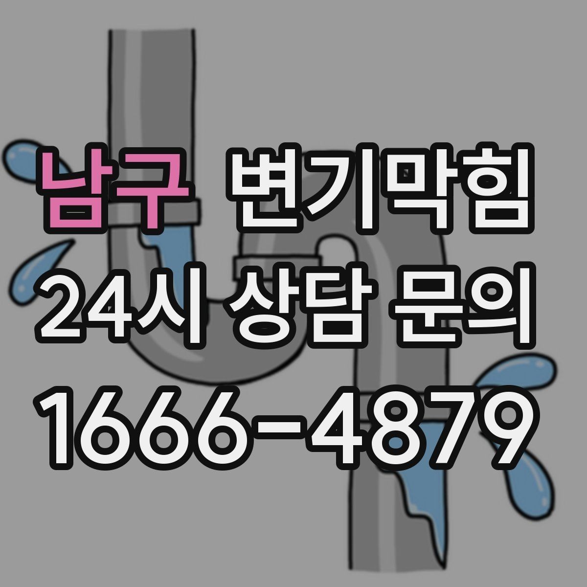 남구 변기막힘 상가 화장실막힘 고객 동선 최우선