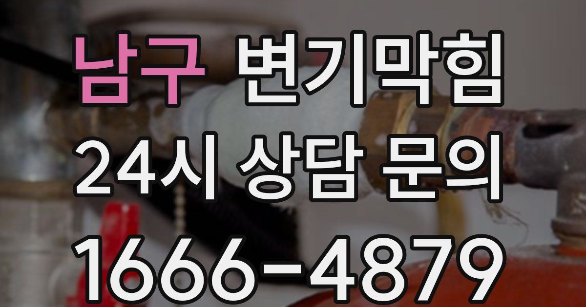 남구 변기