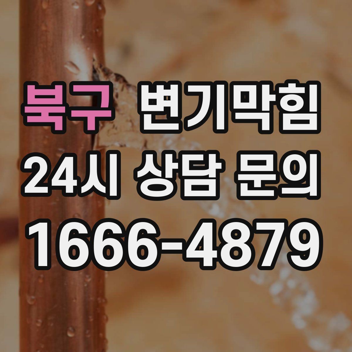 북구 변기막힘 빌라 변기뚫기 절수 물량 재설정