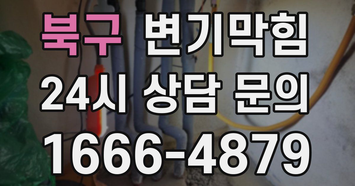 북구 변기