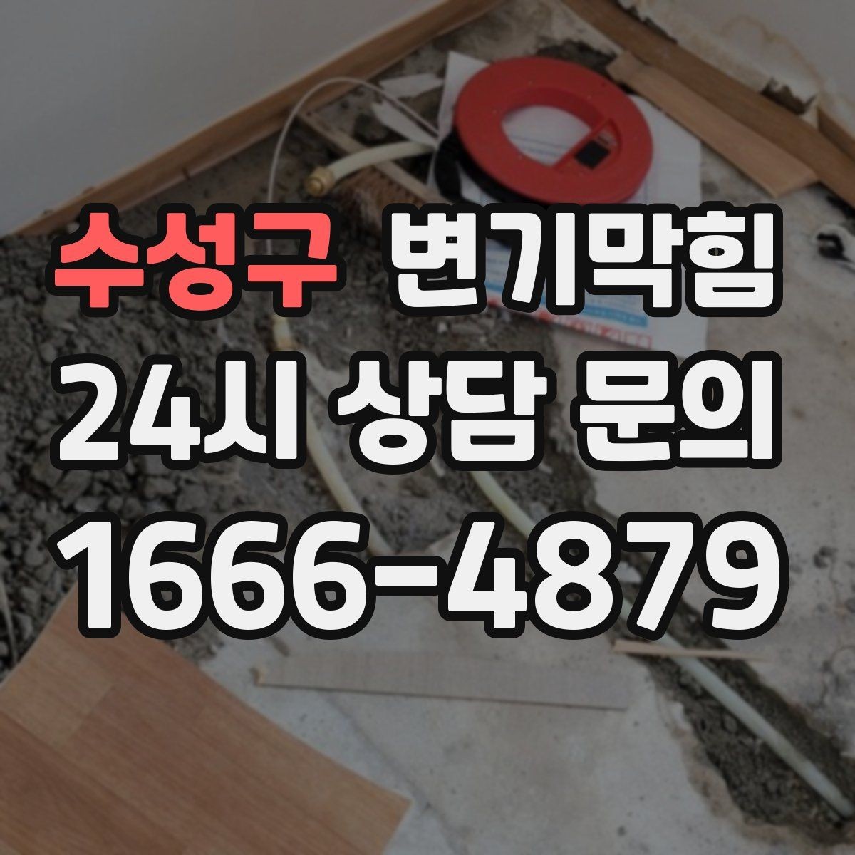 수성구 변기막힘 식당 변기뚫기 합류 압력 조정