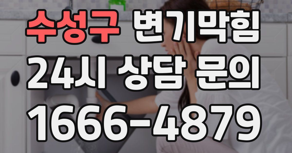 수성구 변기