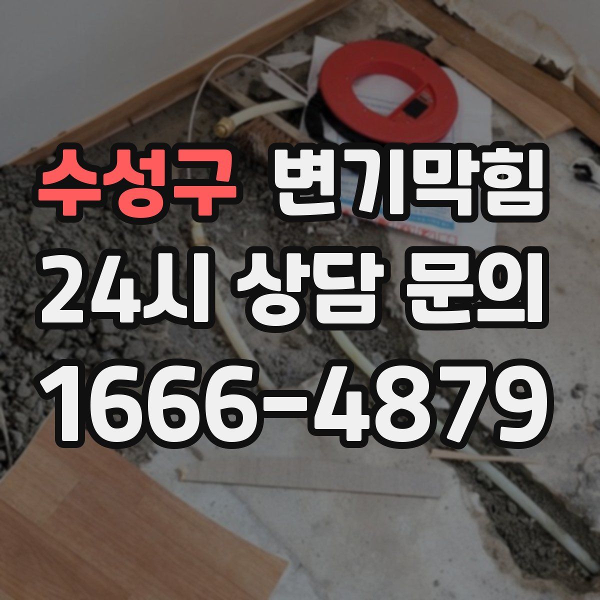 수성구 변기막힘