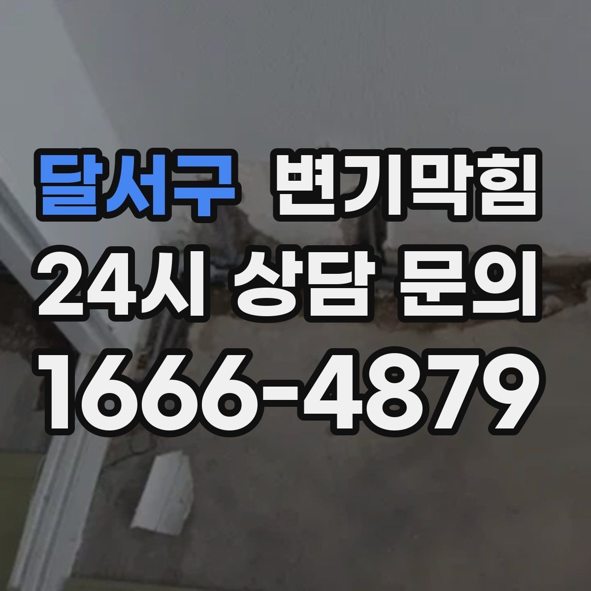 달서구 변기막힘 단독 주택 변기뚫는방법 전환 효과