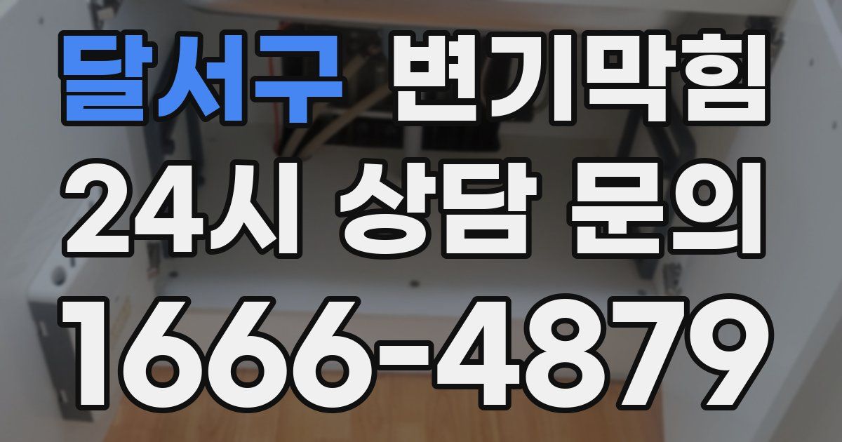 달서구 변기