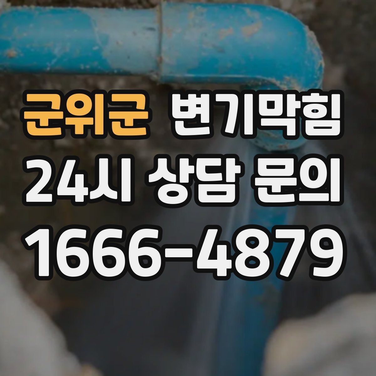 군위군 변기막힘 변기뚫는업체 예약 취소 수수료 확인