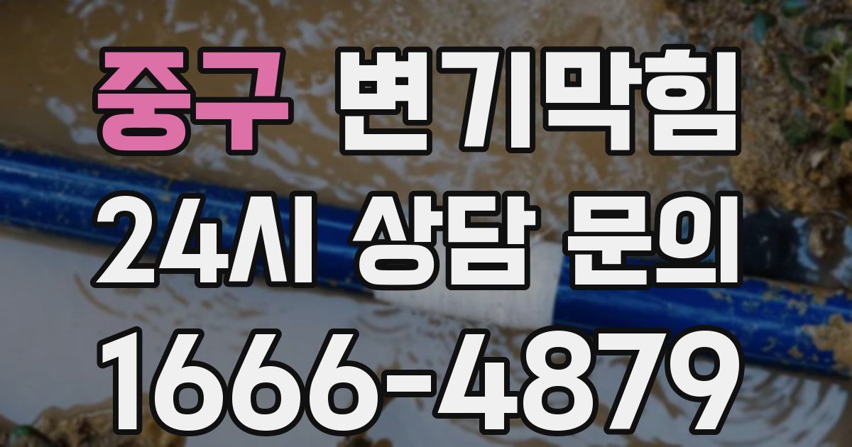 중구 변기