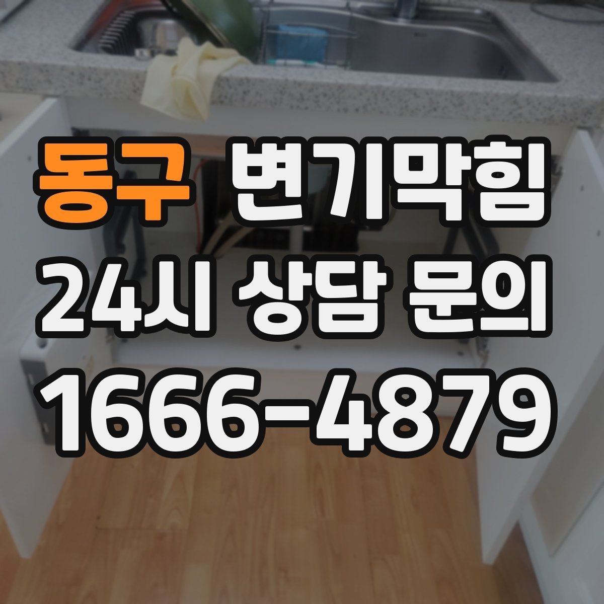 동구 변기막힘 미용실 화장실막힘 약제와 컷팅 병행기