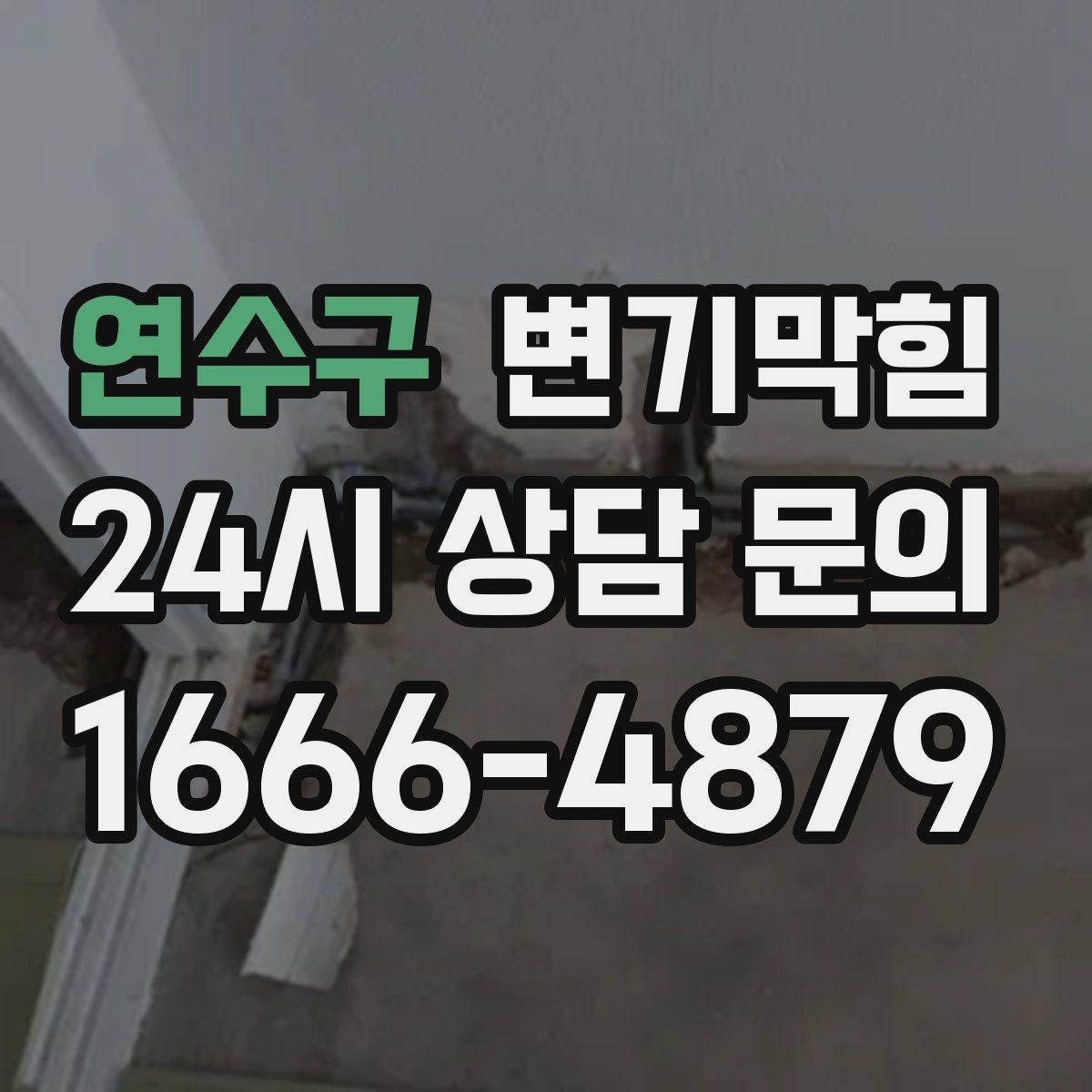 연수구 변기막힘 원룸 배수구막힘 절수 세팅 균형 찾기