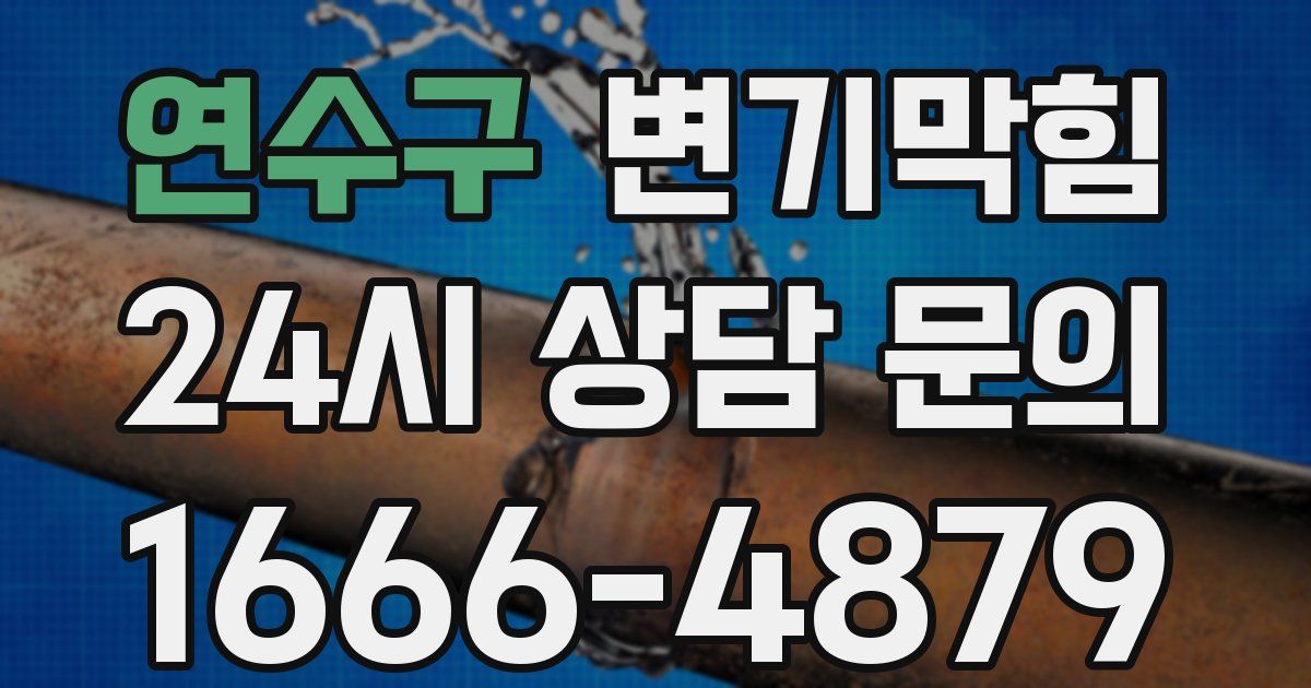 연수구 변기