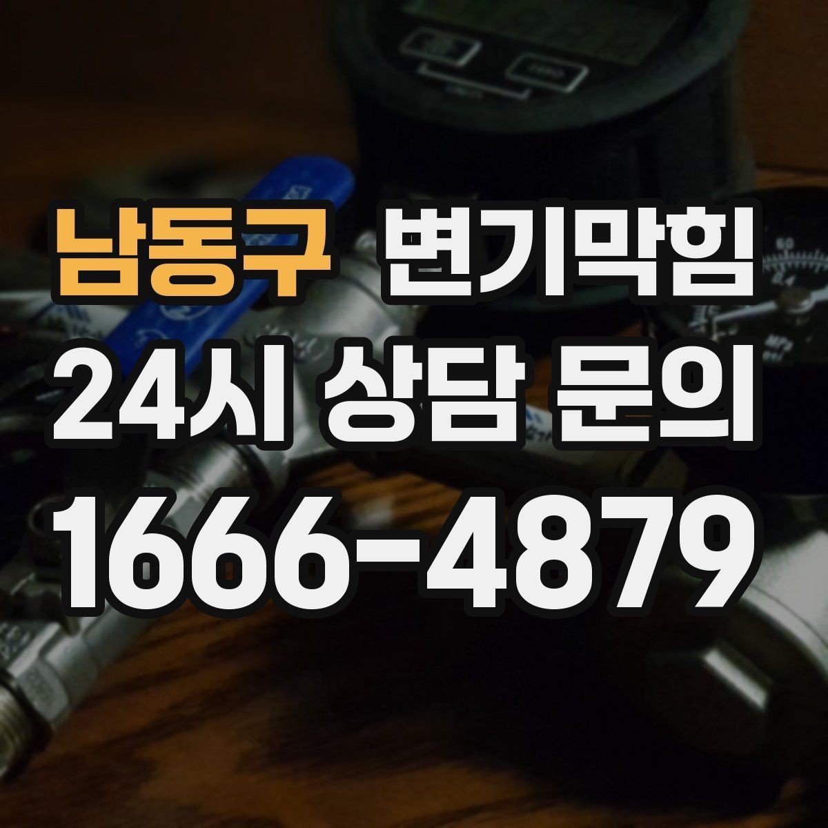 남동구 변기막힘 미용실 배수구막힘 헤어 트랩 교체