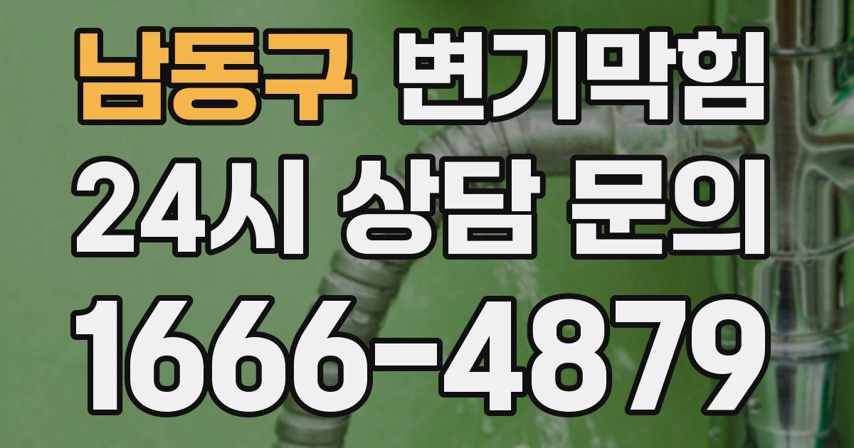 남동구 변기