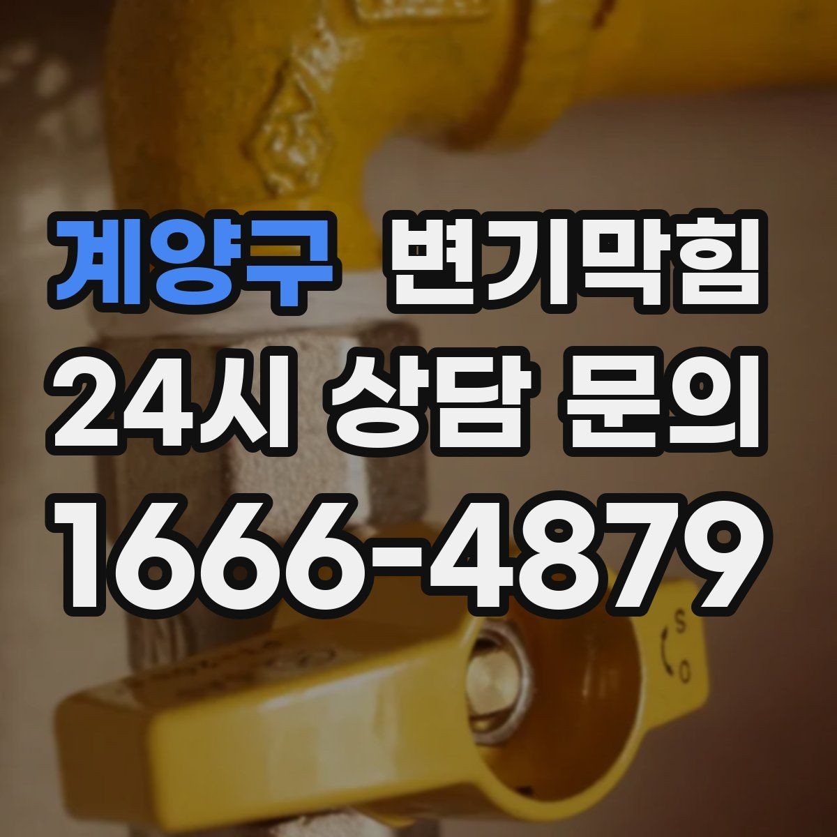 계양구 변기막힘 변기 물이 안 찰 때 냄새만 날 때의 원인