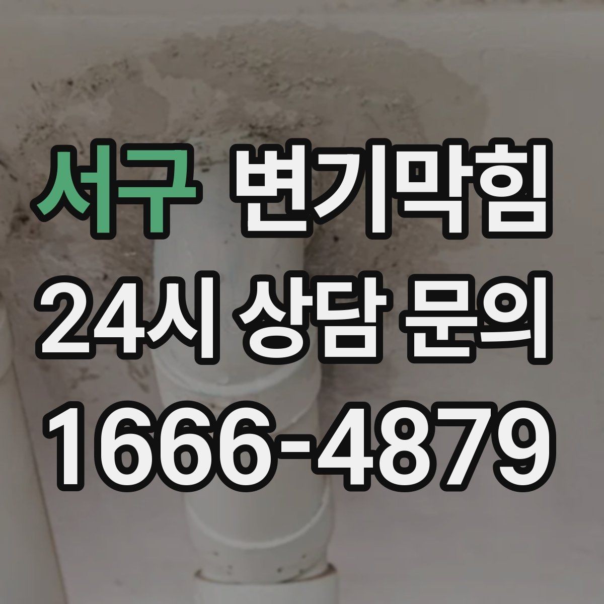 서구 변기막힘 변기 물이 안 찰 때 고무 패킹 체크 포인트