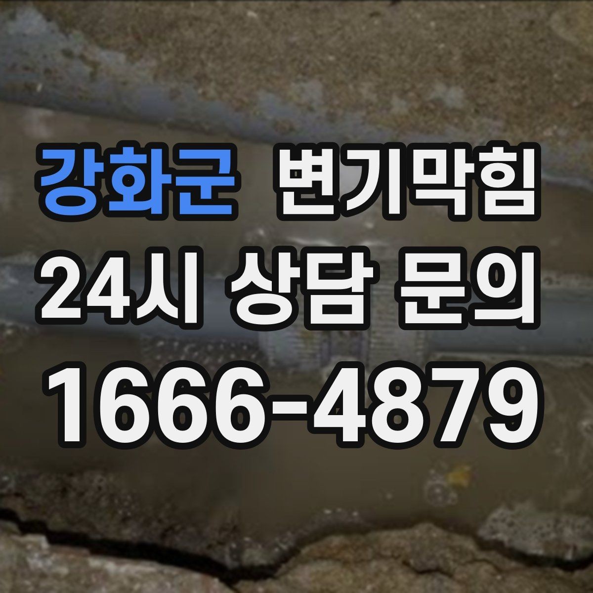 강화군 변기막힘 미용실 배수구막힘 거품 잔사 싹 정리