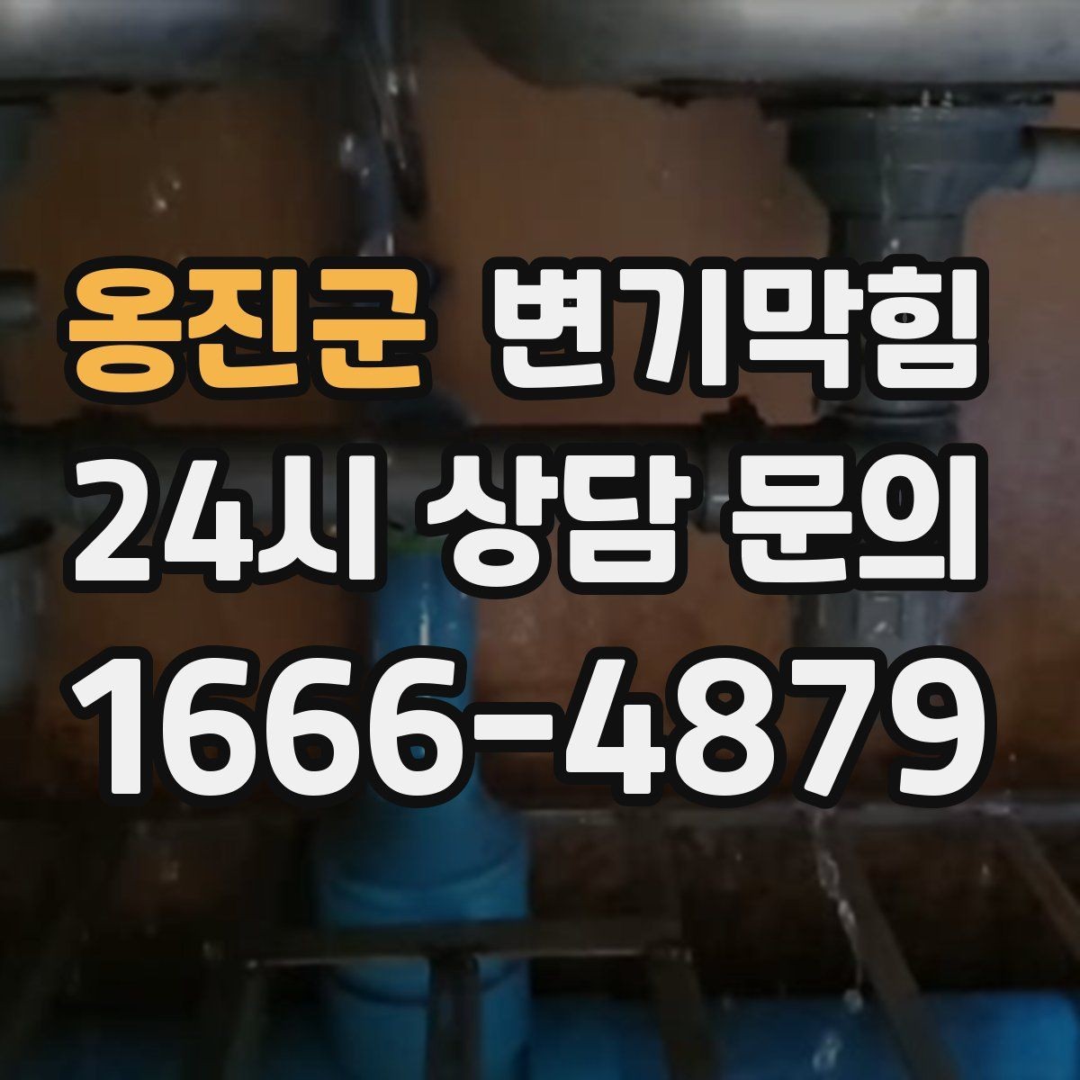 옹진군 변기막힘 아파트 배수구막힘 입주 전 점검 효과