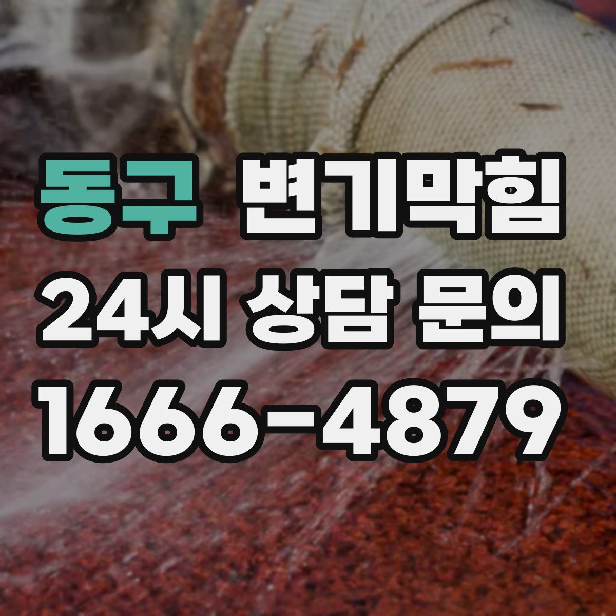 동구 변기막힘