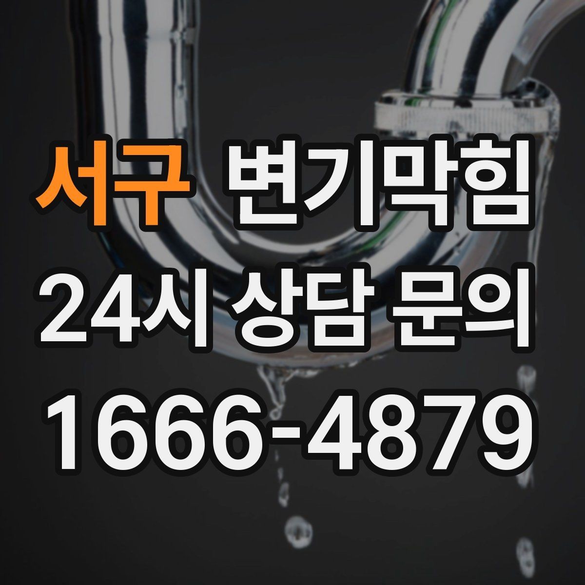 서구 변기막힘 변기가막혔을때 장시간 방치 위험