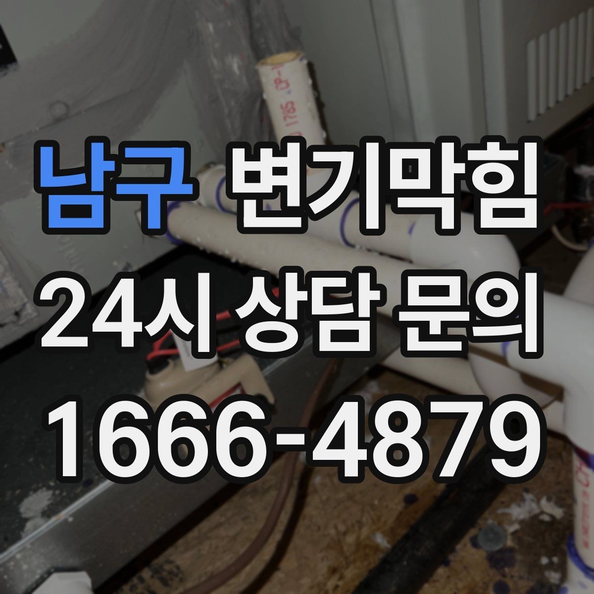 남구 변기막힘 아파트 화장실막힘 관리사무소 협업