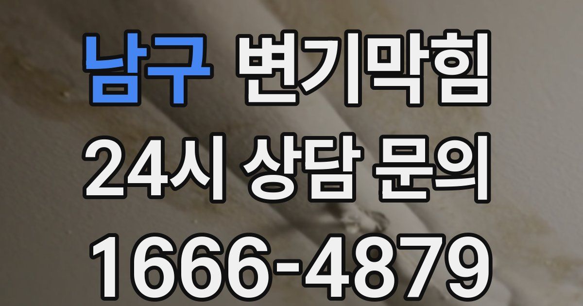 남구 변기
