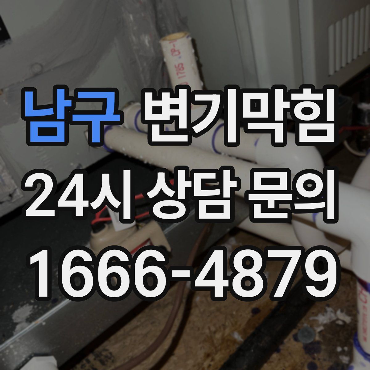 남구 변기막힘