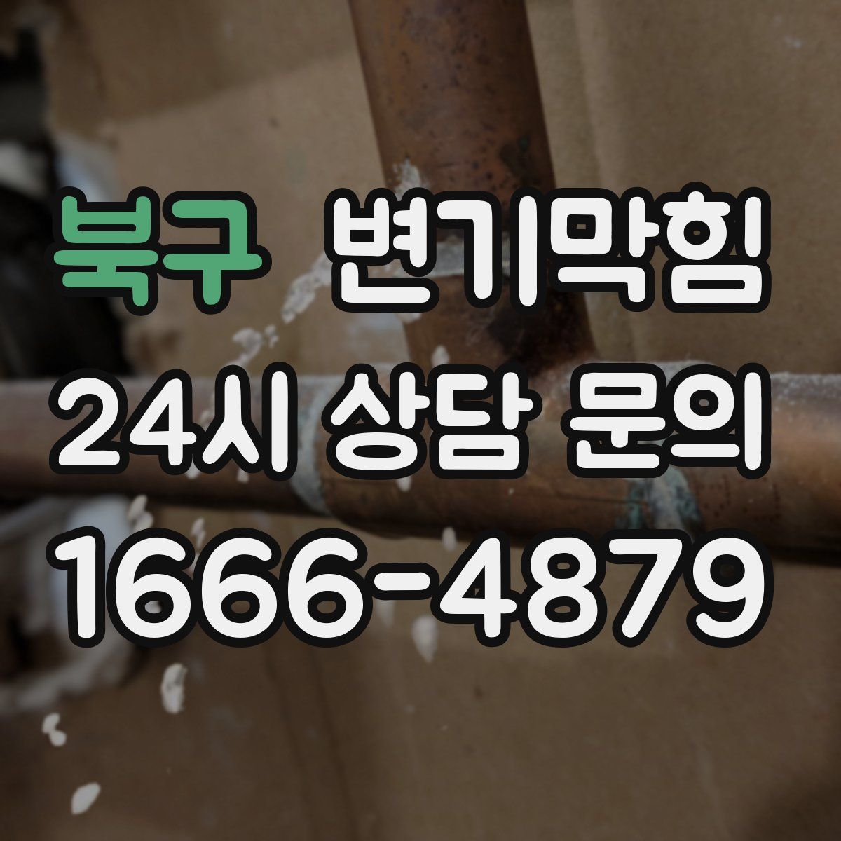 북구 변기막힘