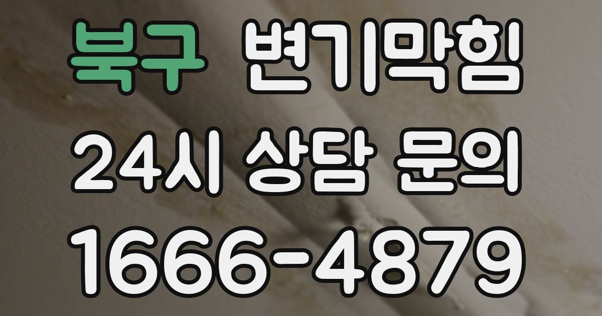 북구 변기
