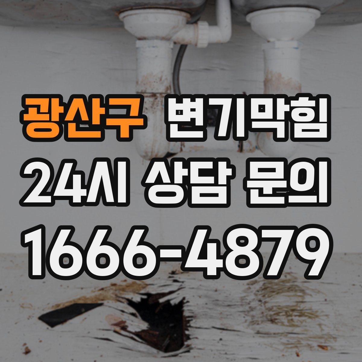 광산구 변기막힘