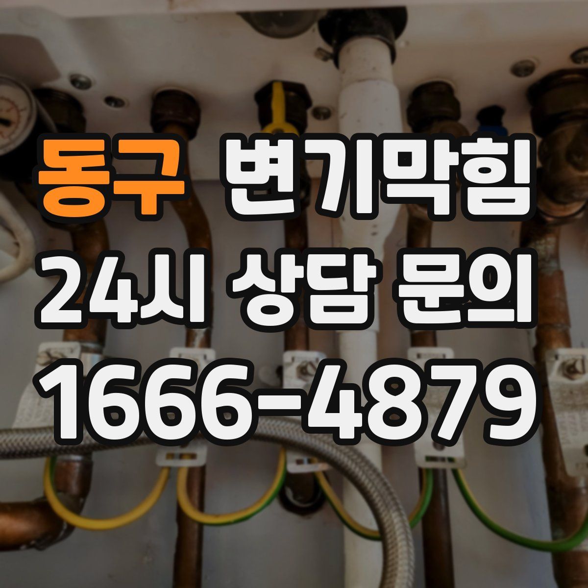 동구 변기막힘
