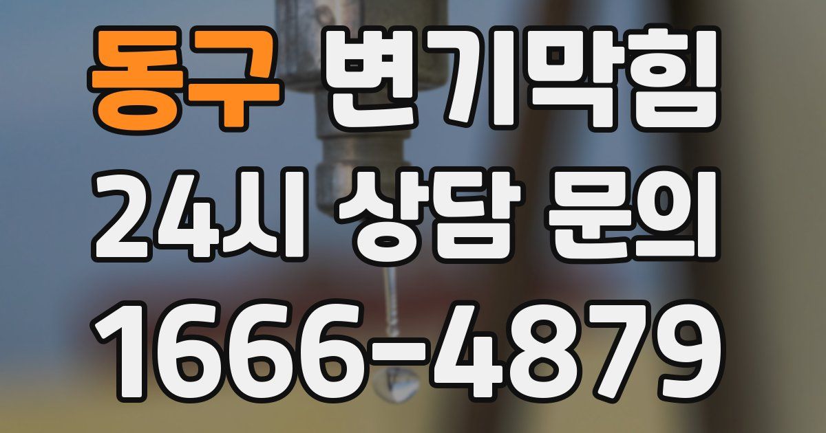 동구 변기