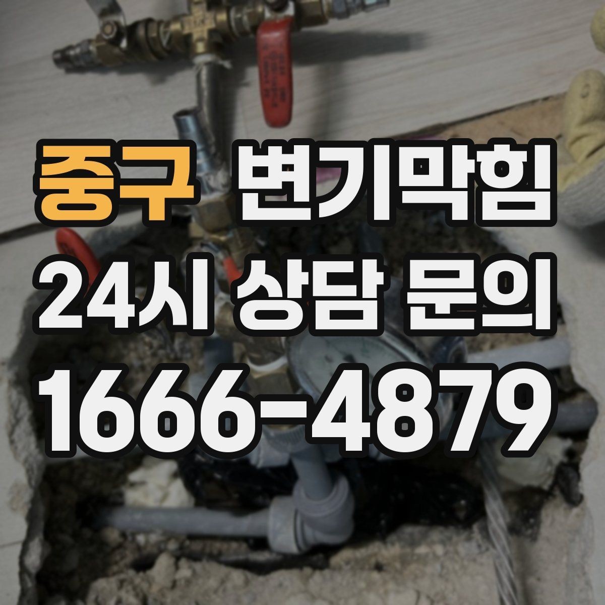 중구 변기막힘 변기뚫는업체 야간 대응시 추가 체크