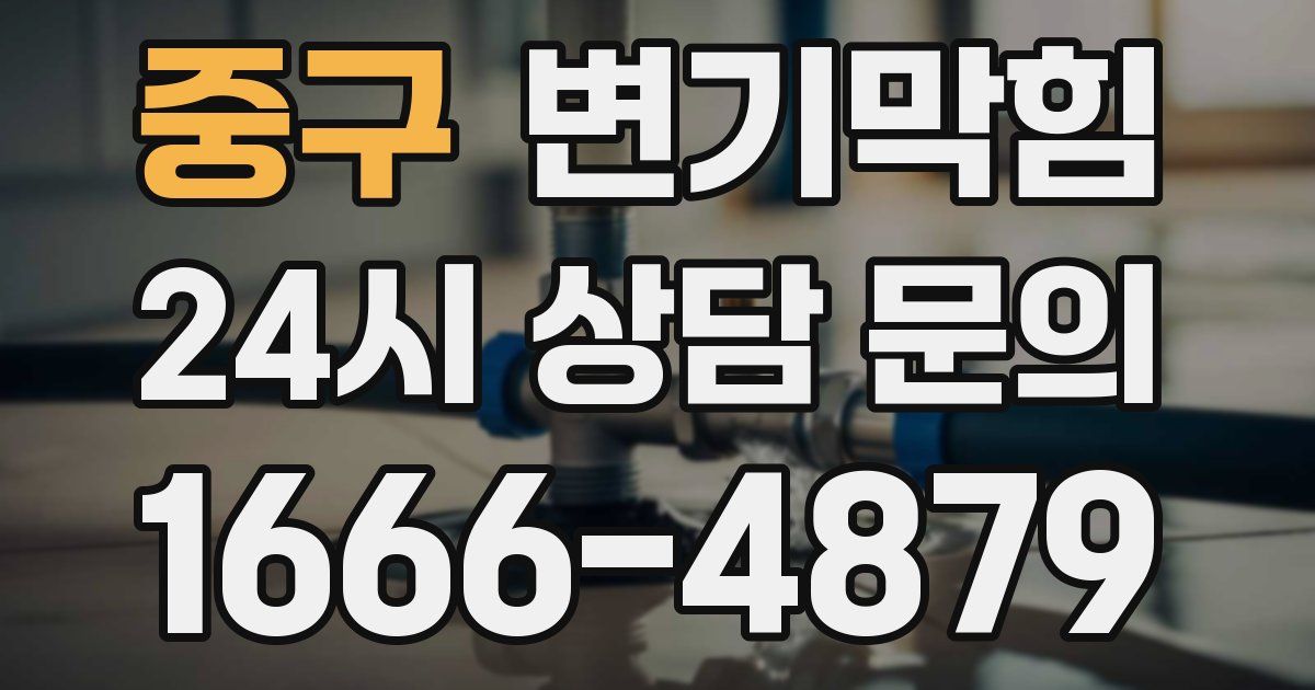 중구 변기