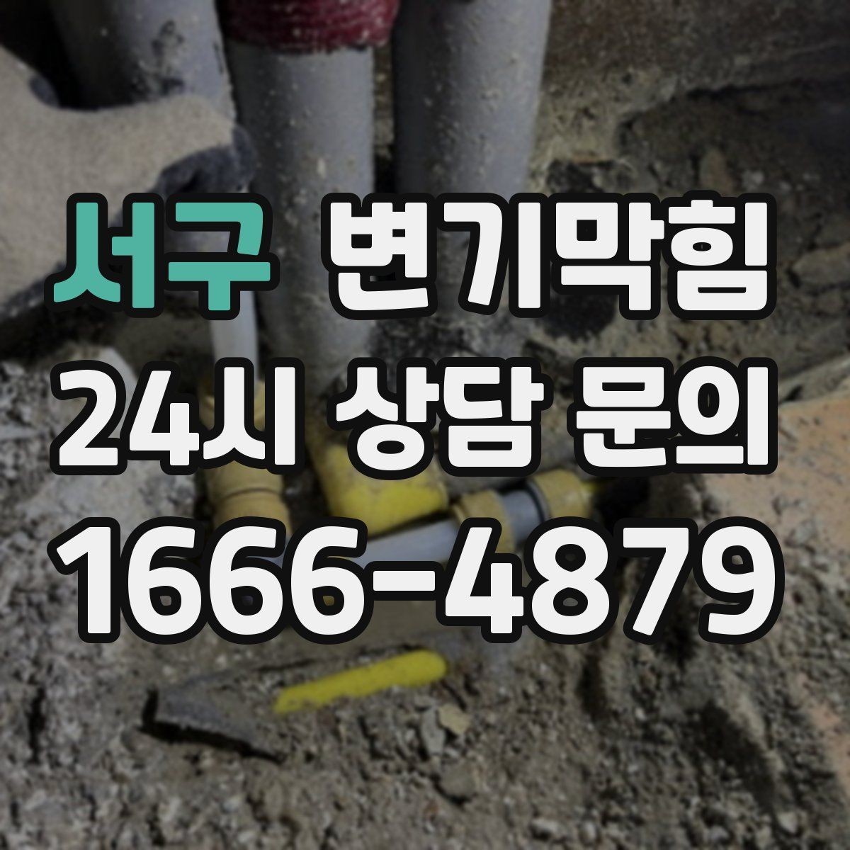 서구 변기막힘 식당 화장실역류 피크 타임 사전 종료