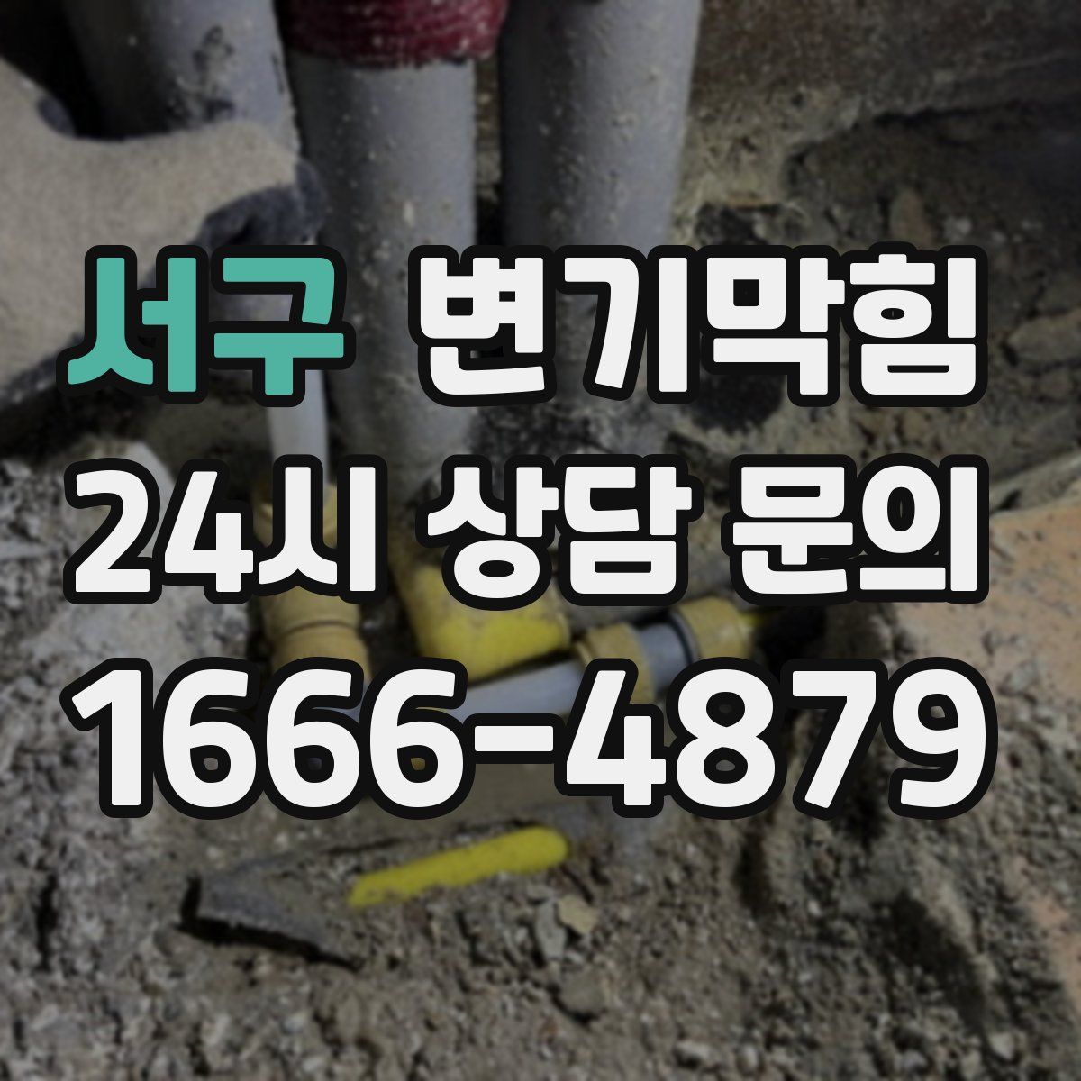 서구 변기막힘