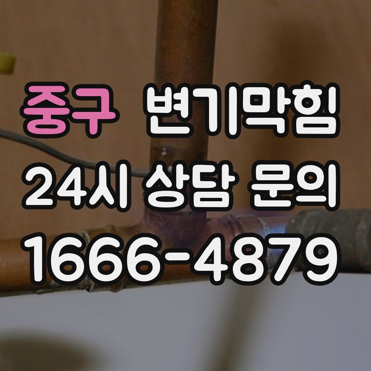 중구 변기막힘 아파트 야간 무소음 처리